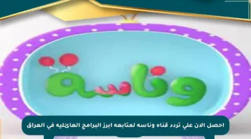 احصل الآن على تردد قناة وناسة لمتابعة أبرز البرامج العائلية في العراق